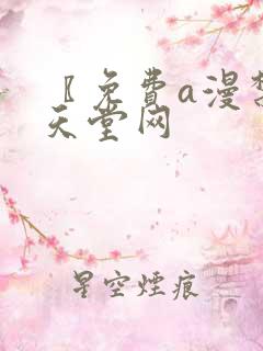 〖免费a漫禁漫天堂网