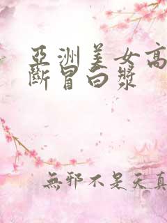 亚洲美女高潮不断冒白浆