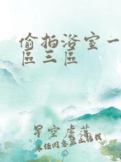 偷拍浴室一区二区三区