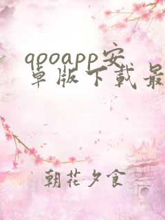 qooapp安卓版下载最新版