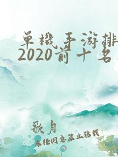 单机手游排行榜2020前十名