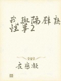 我与隔壁熟妇的性事2