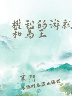 权利的游戏龙妈和马王