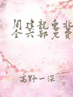 周建龙东北往事全六部免费听