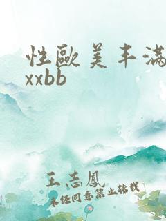 性欧美丰满熟妇xxbb