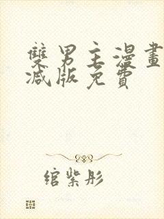 双男主漫画无删减版免费