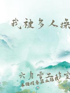 我被多人操
