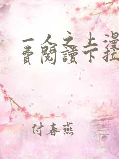 一人之上漫画免费阅读下拉式六漫画