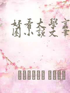 好看大学言情校园小说文笔好 好看大学言情校园小说文笔好