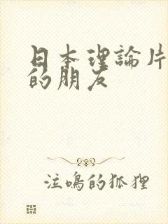 日本理论片妈妈的朋友