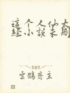 这个人仙太过正经小说未删减版