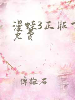 漫蛙3正版下载免费
