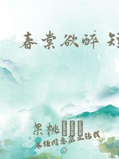 春棠欲醉 短剧