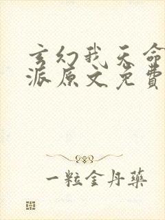 玄幻我天命大反派原文免费阅读