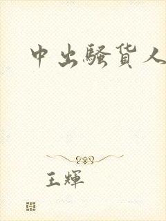 中出骚货人妻