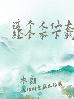 这个人仙太过正经全本下载