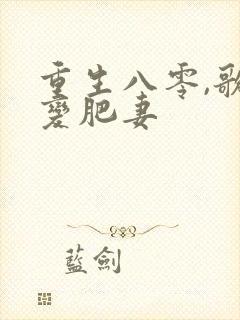 重生八零,歌后变肥妻