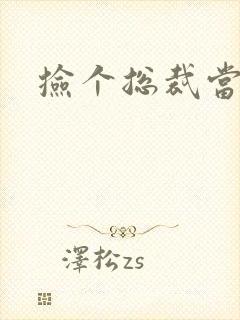 捡个总裁当老公