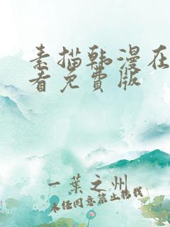 素描韩漫在线观看免费版