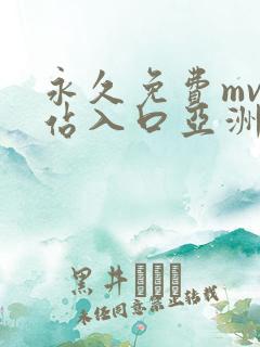 永久免费mv网站入口亚洲