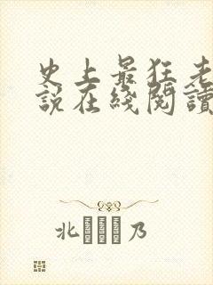 史上最狂老祖小说在线阅读
