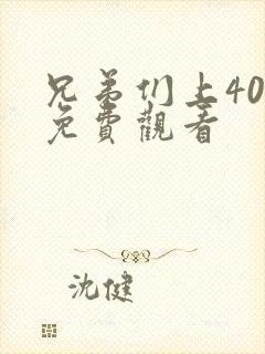 兄弟们上40集免费观看