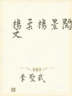 杨柔杨晨阅读全文