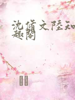 沈修文陆知意笔趣阁