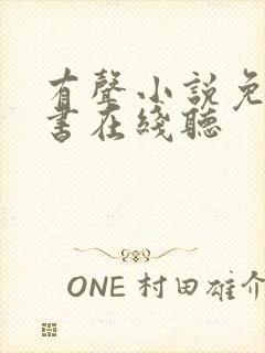 有声小说免费听书在线听