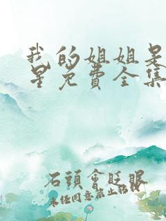 我的姐姐是大明星免费全集漫画
