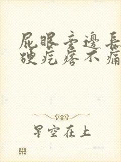 屁眼旁边长了个硬疙瘩不痛不痒