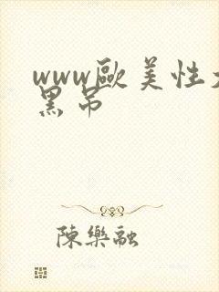 www欧美性大黑吊