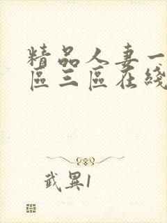 精品人妻一区二区三区在线播