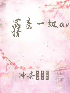 国产一级av激情