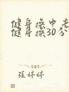 健身操中老年人健身操30分钟背面