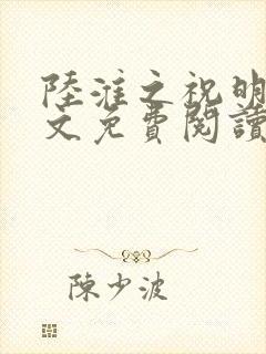陆淮之祝明月全文免费阅读