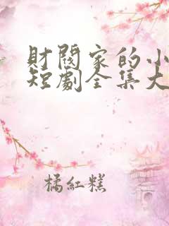 财阀家的小儿子短剧全集大结局