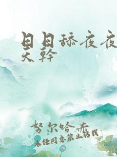 日日舔夜夜操天天干