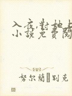 入夜,对她上瘾小说免费阅读全部章节