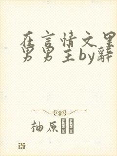 在言情文里撩直男男主by辞 在言情文里撩直男男主by辞