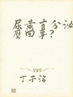 尿黄有分泌物怎么回事? 尿黄有分泌物怎么回事?