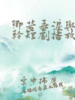 卿若垂泪与我何干短剧播放