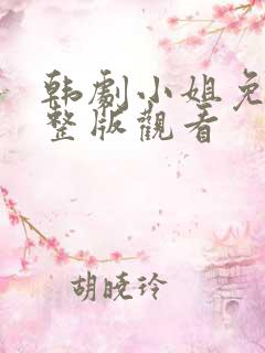 韩剧小姐免费完整版观看