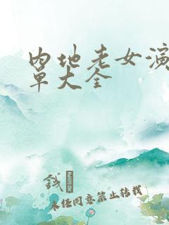 内地老女演员名单大全 内地老女演员名单大全