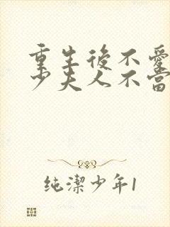 重生后不爱了,少夫人不当了