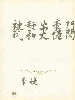 被赶出豪门当天我和大佬闪婚了