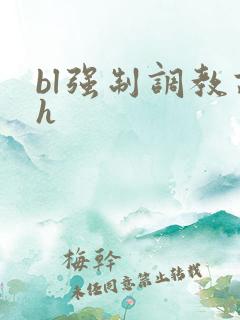 bl强制调教高h