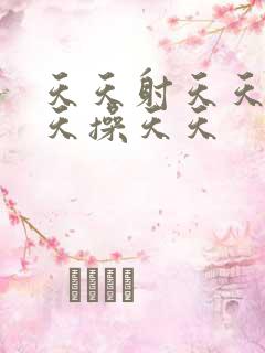 天天射天天操天天操天天