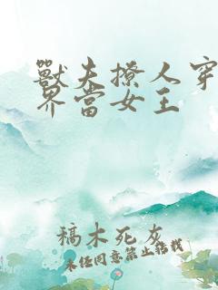 兽夫撩人穿越兽界当女王