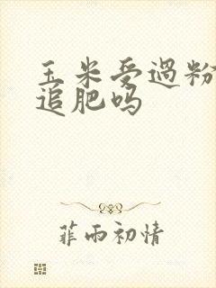 玉米受过粉还用追肥吗